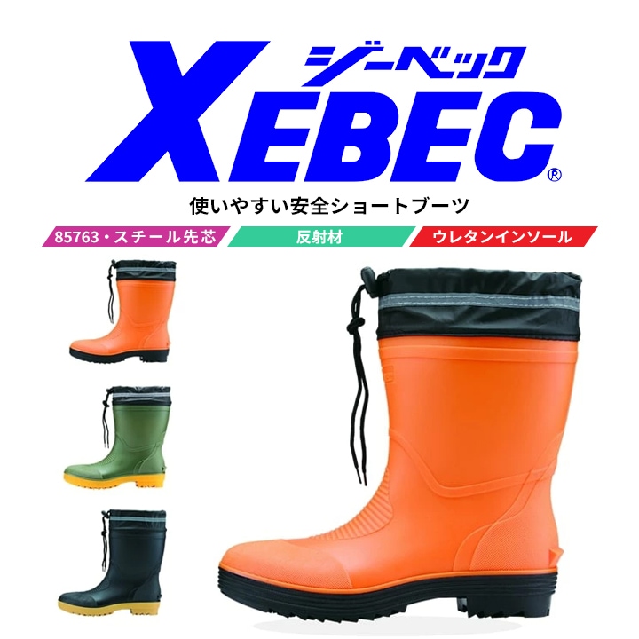 送料無料】安全長靴 鋼製先芯入り ショート丈 ーベック 85763 安全
