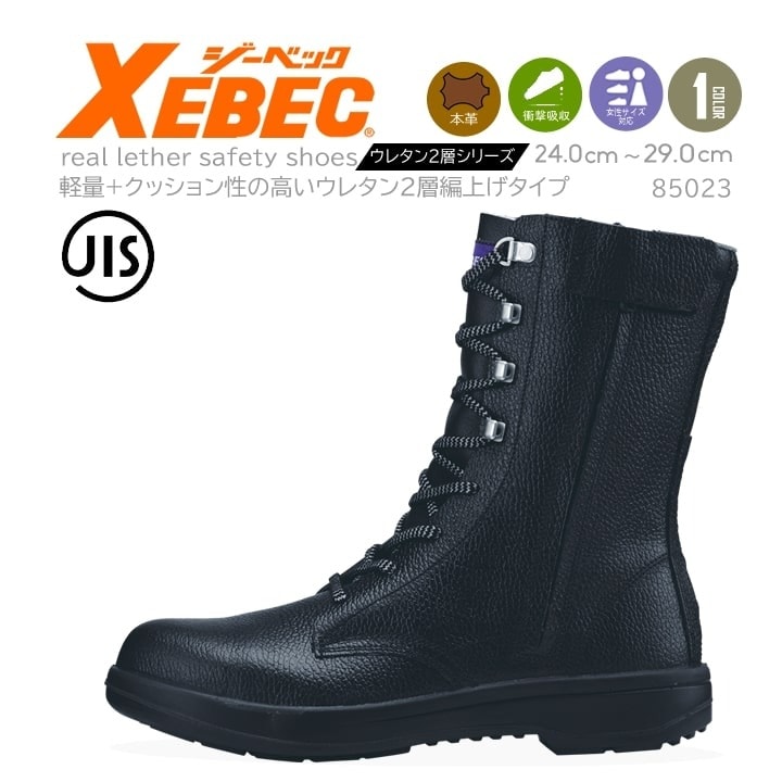 ジーベック 安全靴 ワークブーツ 安全ブーツ 編み上げ 85023 長編上