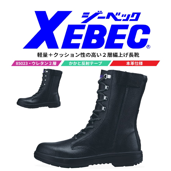 ジーベック 安全靴 ワークブーツ 安全ブーツ 編み上げ 85023 長編上 作業靴 XEBEC