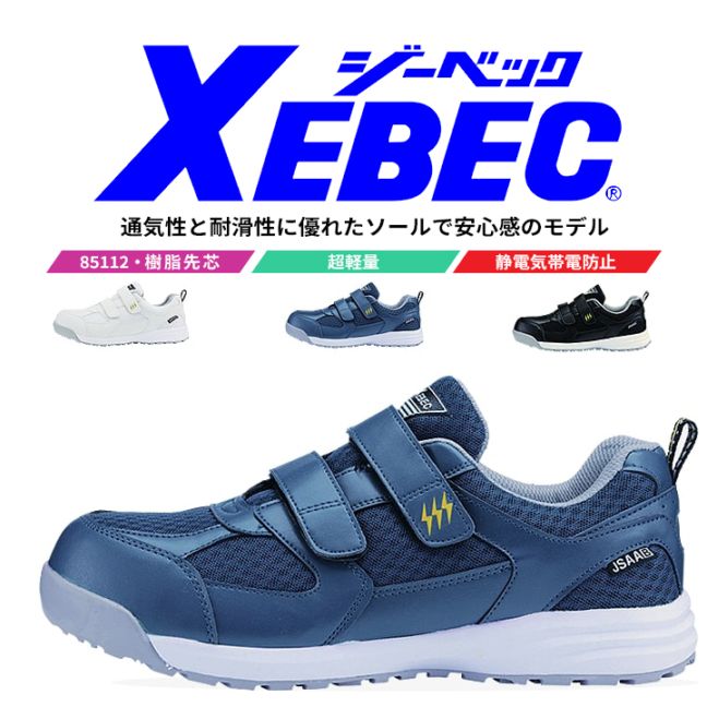衛生日用品 co_coa 送料無料】ジーベック 安全靴 ローカット 85112 樹脂先芯入り 衝撃吸収