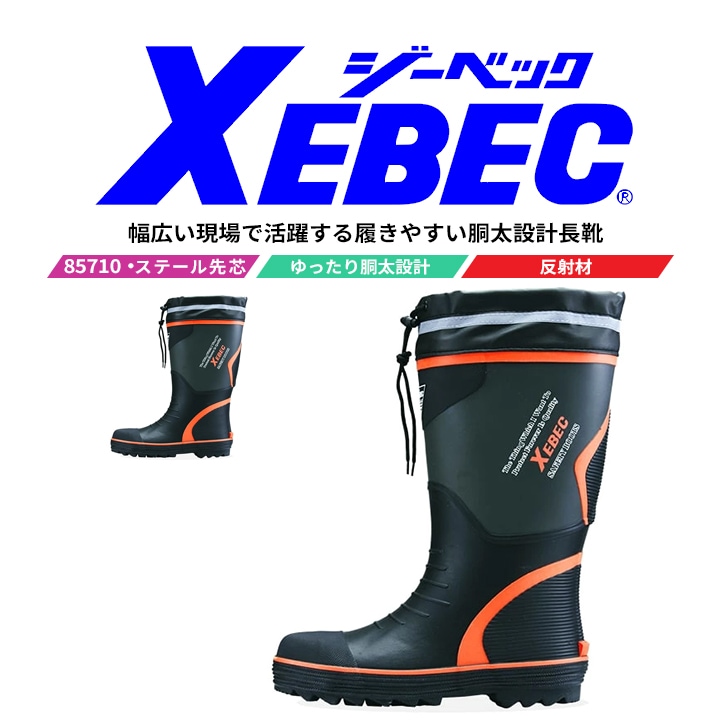 【送料無料】ジーベック 安全長靴 85710 安全靴 スチール先芯入り 作業靴 作業用 大雪 XEBEC