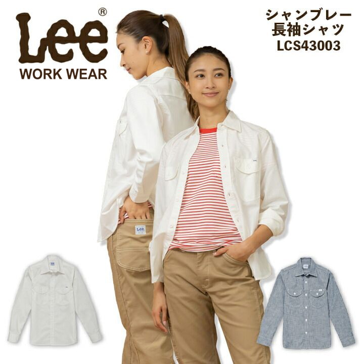 【即日発送】Lee レディースシャツ ストレッチ シャンブレー 長袖シャツ LCS43003 女性用 飲食店 ユニフォーム 制服 カフェ 作業着 作業服【送料無料】