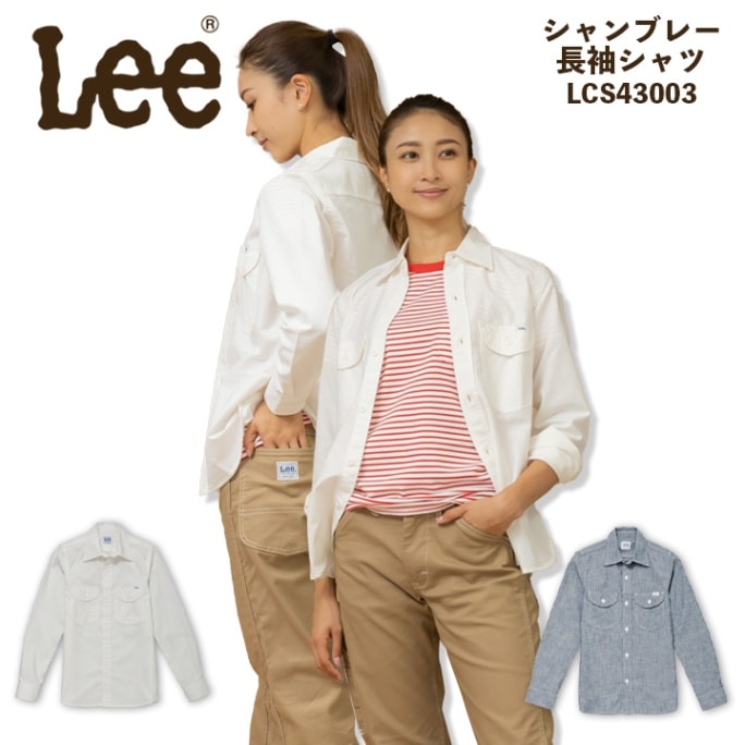 Lee レディースシャツ ストレッチシャンブレー 長袖シャツ LCS43003 女性用 飲食店 ユニフォーム 制服 カフェ 作業服