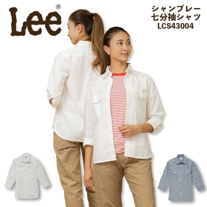 Lee レディース シャンブレー シャツ 七分袖シャツ LCS43004 ストレッチ 女性用 飲食店 ユニフォーム 制服 カフェ 作業服