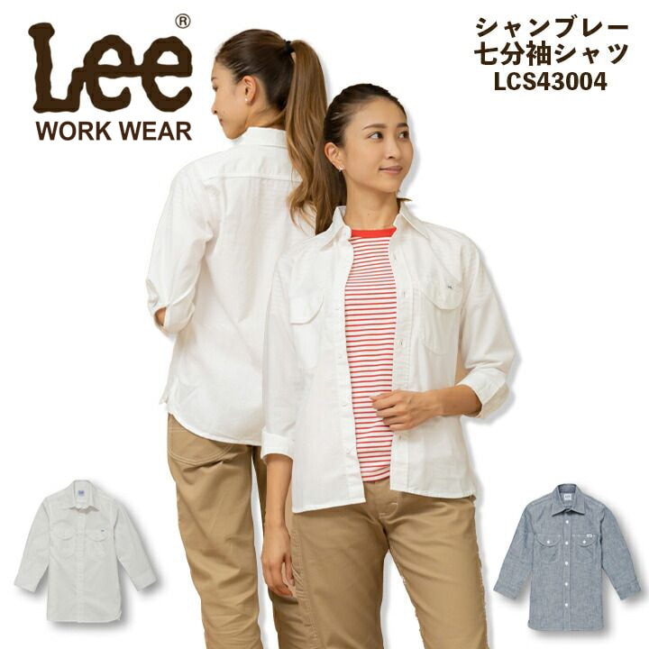 【即日発送】Lee レディース 七分袖シャツ シャンブレー LCS43004 ストレッチ 女性用 飲食店 ユニフォーム 制服 カフェ 作業服【送料無料】