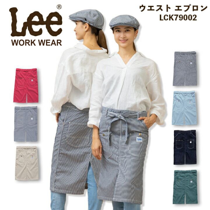 【即日発送】Lee 腰下エプロン 前掛け ショート デニム ヒッコリー 男女兼用 飲食店 レストラン ユニフォーム カフェ 制服 LCK79002【送料無料】