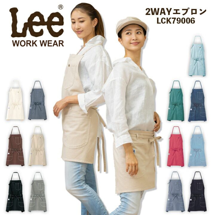 【即日発送】Lee 胸当てプロン 前掛け 胸付き カフェ デニム ヒッコリー 2WAY LCK79006 男女兼用 飲食店 ユニフォーム レストラン 制服 保育園【送料無料】
