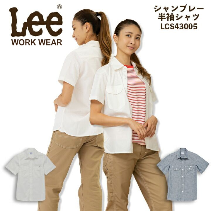 【即日発送】Lee レディースシャツ 半袖シャツ ストレッチ シャンブレー LCS43005 女性用 飲食店 ユニフォーム 制服 カフェ 作業服【送料無料】