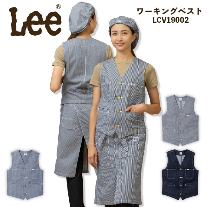 Lee デニム ヒッコリー ベスト LCV19002 男女兼用 飲食店 ユニフォーム 制服 カフェ 作業服