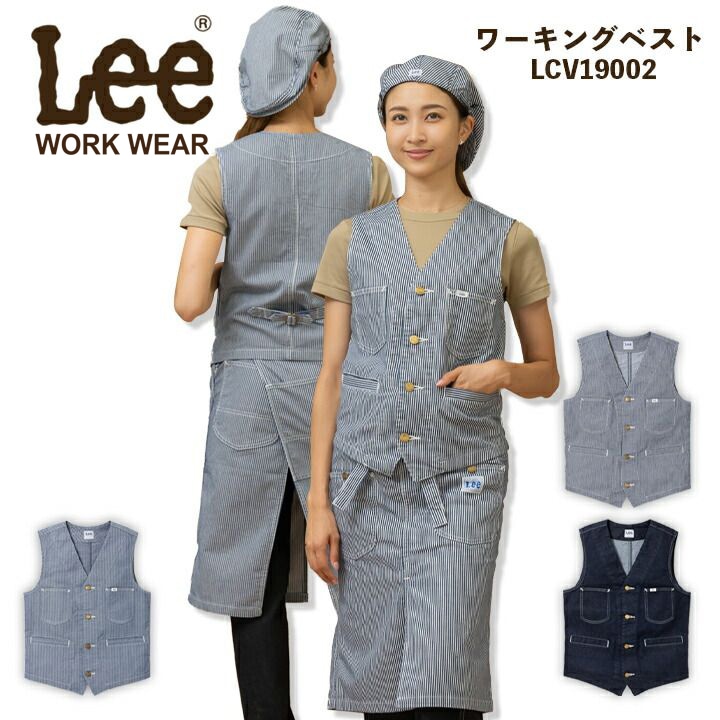 希少 Lee リー ヒッコリー ユーティリティベスト Lee デニム ヒッコリー ベスト LCV19002 男女兼用 飲食店 ユニフォーム