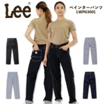 Lee レディースペインターパンツ LWP63001 ストレッチ 女性用 飲食店 サービス業 ユニフォーム 制服 カフェ 作業服 ボンマックス|タイプ別で探す|作業服・ユニフォーム