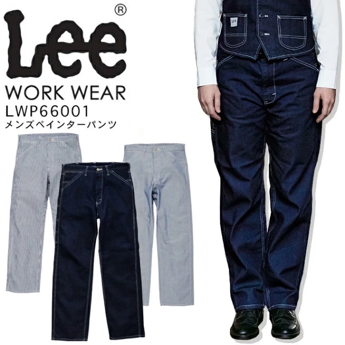 Lee メンズペインターパンツ LWP66001 ストレッチ 作業着 デニム レストラン 飲食店 カフェ サービス業 ユニフォーム 制服 作業服 ボンマックス