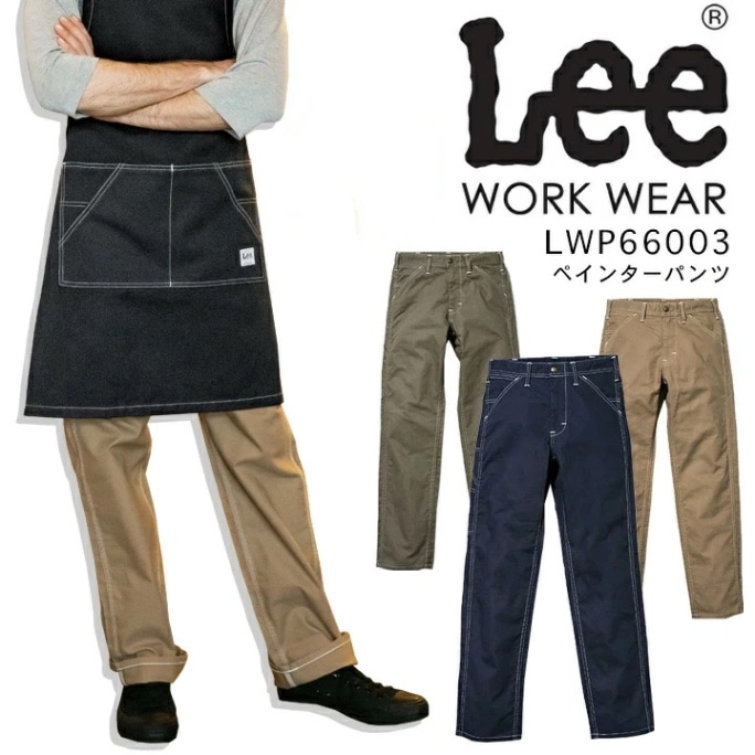 Lee ペインターパンツ LWP66003 メンズ ストレッチ 飲食店 サービス業 ユニフォーム 制服 カフェ 作業服 ズボン ボンマックス