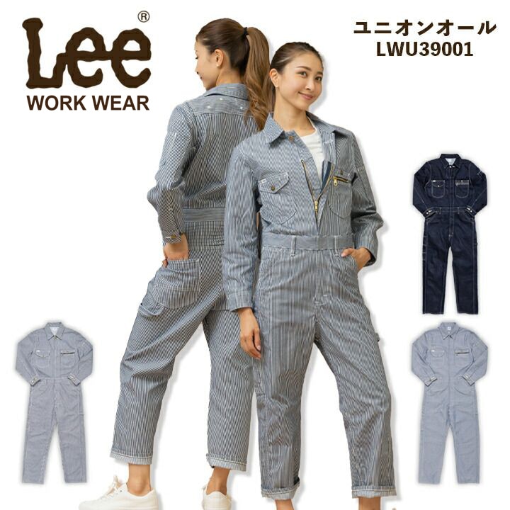 Lee 長袖つなぎ 男女兼用 デニム ユニオンオール LWU39001 ストレッチ