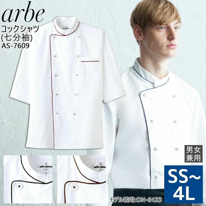 コックシャツ 七分袖 アルベ AS-7609 男女兼用 飲食店 厨房 制服 レストラン【メール便送料無料】
