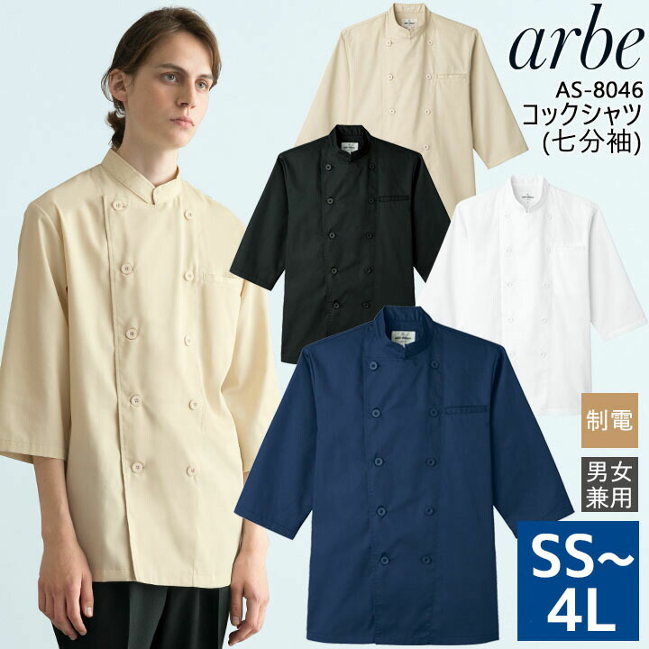 コックシャツ 七分袖 アルベ AS-8046 男女兼用 飲食店 厨房 制服 レストラン 制電【メール便送料無料】