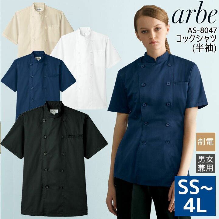 コックシャツ 半袖 速乾性 男女兼用 アルベ AS-8047 飲食店 厨房 制服 レストラン 制電【メール便送料無料】