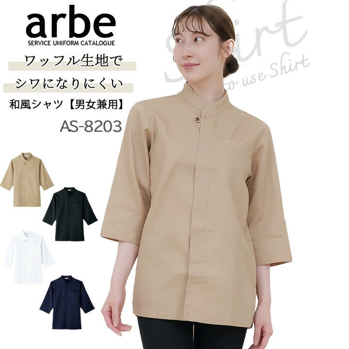 和風シャツ 長袖シャツ arbe アルベ AS-8203 【男女兼用】和食 カフェ 飲食店 サービス業 制服 レストラン ユニフォーム レディース メンズ