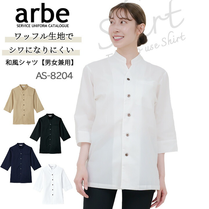 和風シャツ 長袖シャツ arbe アルベ AS-8204 【男女兼用】和食 カフェ 飲食店 サービス業 制服 レストラン ユニフォーム レディース メンズ