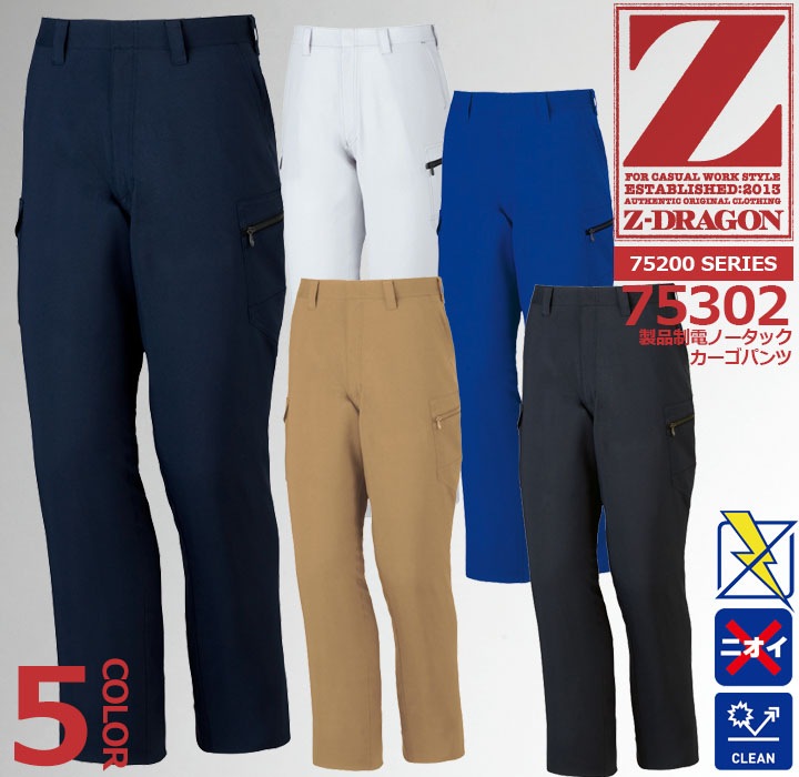 Z-DRAGON ノータックカーゴパンツ 75302 製品制電【春夏】 作業服 作業着 ユニフォーム 自重堂 75300シリーズ【101-120】