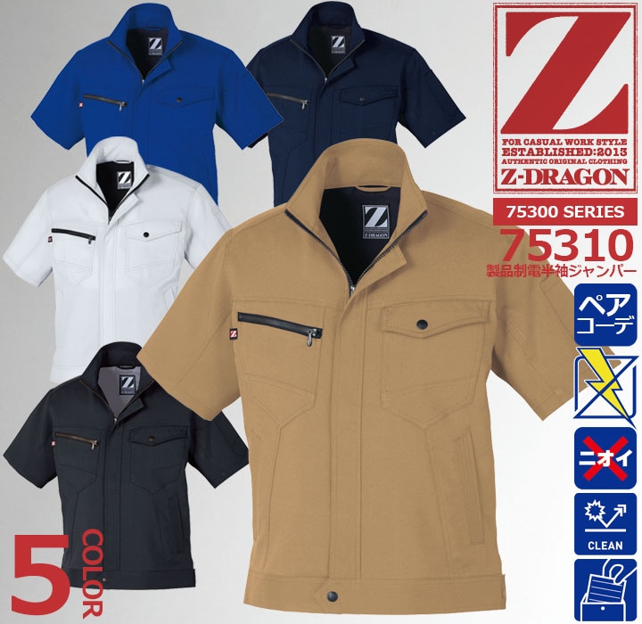 Z-DRAGON 半袖ジャンパー 75310 製品制電【春夏】 ジャケット ブルゾン 作業服 作業着 自重堂 75300シリーズ