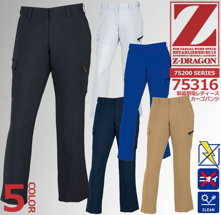 Z-DRAGON レディースカーゴパンツ 75316 製品制電【春夏】女性用 作業