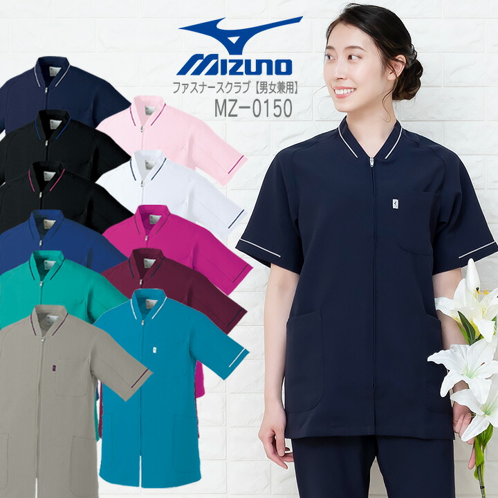 ファスナースクラブ MIZUNO ミズノ MZ-0150 男女兼用 メンズ レディース 医師 医療用 白衣 ドクター 看護師 ストレッチ 男性用 チトセ【メール便送料無料】