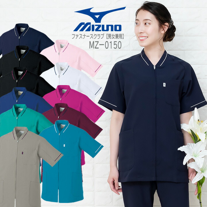 ファスナースクラブ MIZUNO ミズノ MZ-0150 男女兼用 メンズ レディース 医師 医療用 白衣 ドクター 看護師 ストレッチ  男性用 チトセ【メール便】