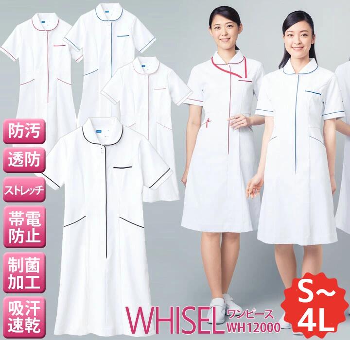 ワンピース 白衣 ホワイセル wh12000 半袖 女性用 レディース 自重堂 医師 医療用白衣 制菌 帯電防止 ストレッチ 透け防止 吸汗 速乾