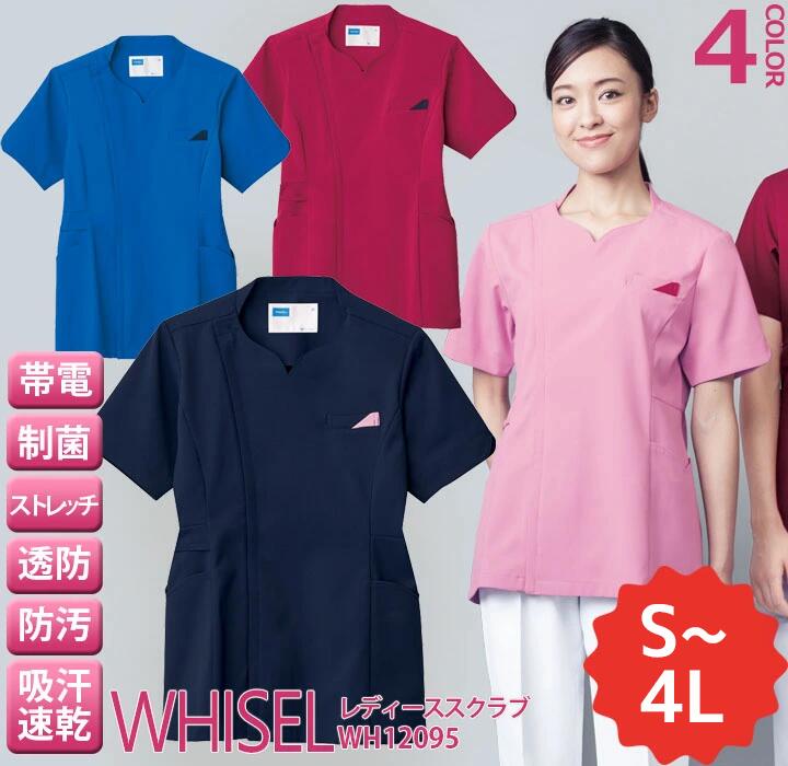 スクラブ 白衣 whisel ホワイセル スクラブ wh12095 半袖 女性用 レディース 自重堂 メディカルウェア 医師 医療用白衣 制菌 帯電防止 ストレッチ サイドファスナー 術衣