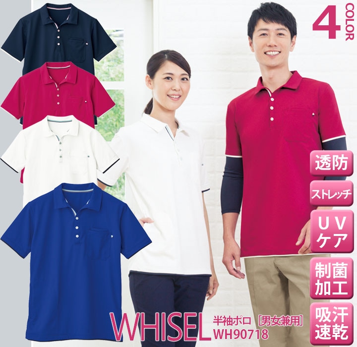 半袖BDポロシャツ 男女兼用 ホワイセル wh90718 女性用 レディース メンズ 男性 自重堂 ヘルパーウェア 介護 制菌加工 ストレッチ 透け防止【メール便送料無料】