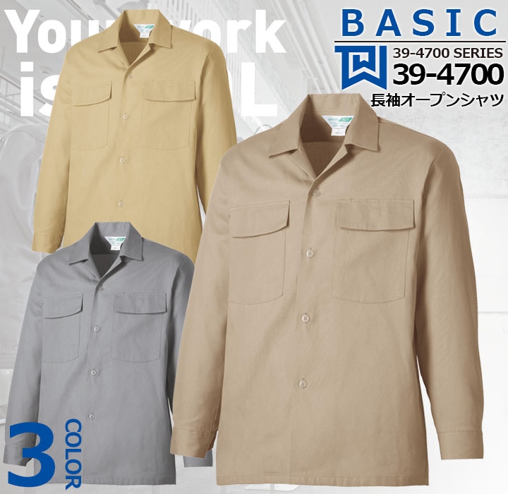 長袖オープンシャツ 39-4700 タカヤ商事【39-4700シリーズ】 ユニフォーム オールシーズン コットン 綿100% 【春夏】 作業服 作業着