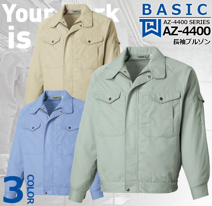 長袖ブルゾン AZ-4400 タカヤ商事【AZ-4400シリーズ】 ユニフォーム