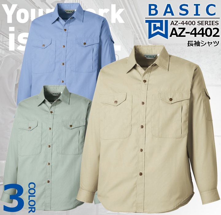 長袖シャツ AZ-4402 タカヤ商事【AZ-4400シリーズ】 ユニフォーム オールシーズン 帯電防止【春夏】 作業服 作業着