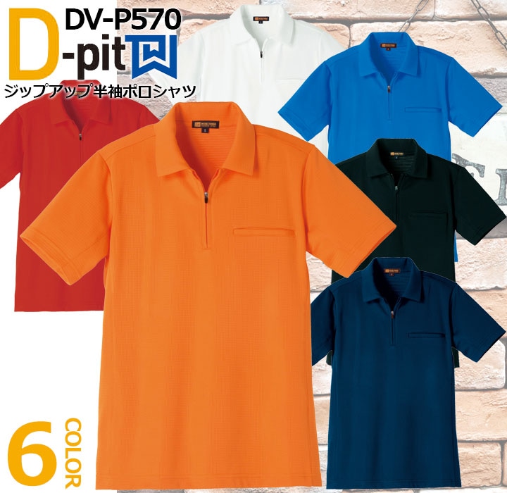 ジップアップ半袖ポロシャツ DV-P570 タカヤ商事 D-pit ユニフォーム 【春夏】カフェ レストラン ドライ 通気性 ストレッチ 透け防止 UVカット 抗菌 防臭 作業服 作業着