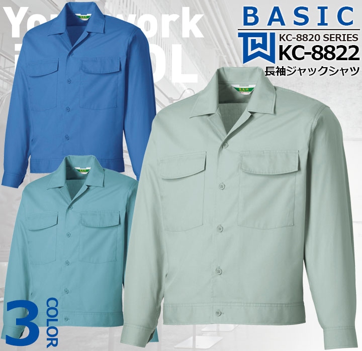 長袖ジャックシャツ KC-8822 タカヤ商事 KC-8820シリーズ 長袖シャツ ユニフォーム 抗菌 防臭 コットン 綿100% 防シワ【春夏】 作業服 作業着