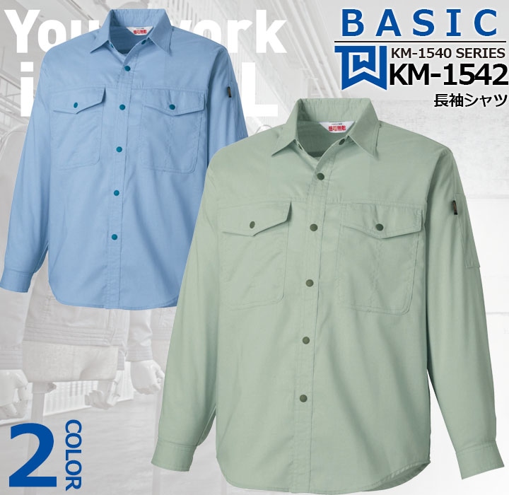 長袖シャツ KM-1542 タカヤ商事 KM-1540シリーズ ユニフォーム 【春夏】オールシーズン ストレッチ 帯電防止【5L】 作業服 作業着