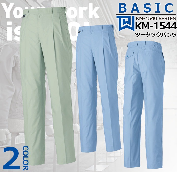 ツータックパンツ KM-1544 タカヤ商事 KM-1540シリーズ ユニフォーム