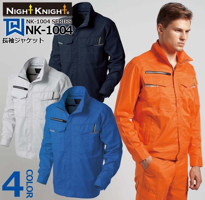 長袖ジャケット NK-1004 タカヤ商事 ナイトナイト 警備員 夜間 交通