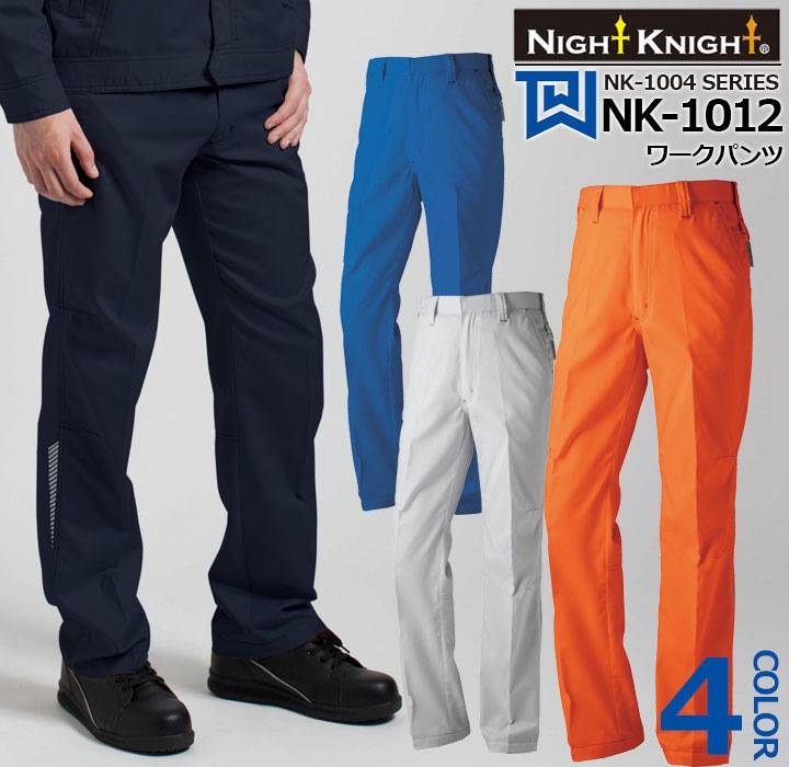 ワークパンツ NK-1012 タカヤ商事 ナイトナイト 警備員 夜間 交通誘導