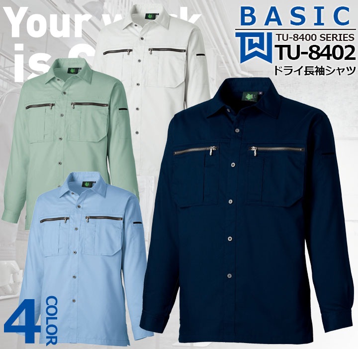 ドライ長袖シャツ TU-8402 タカヤ商事【TU-8400シリーズ】 ユニフォーム オールシーズン ストレッチ ドライ 制電【春夏】【4L-5L】 作業服 作業着
