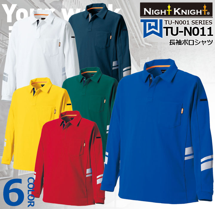 長袖ポロシャツ TU-N011 タカヤ商事【Night Knight】ナイトナイト ドライ ストレッチ 帯電防止 反射材 TU-N001シリーズ 作業服 作業着