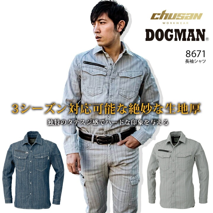 【即日発送】作業服 デニムシャツ ドッグマン ストレッチデニム 長袖シャツ 8671 【3シーズン対応】 作業服 作業着 中国産業 8675シリーズ DOGMAN 【4L-6L】 