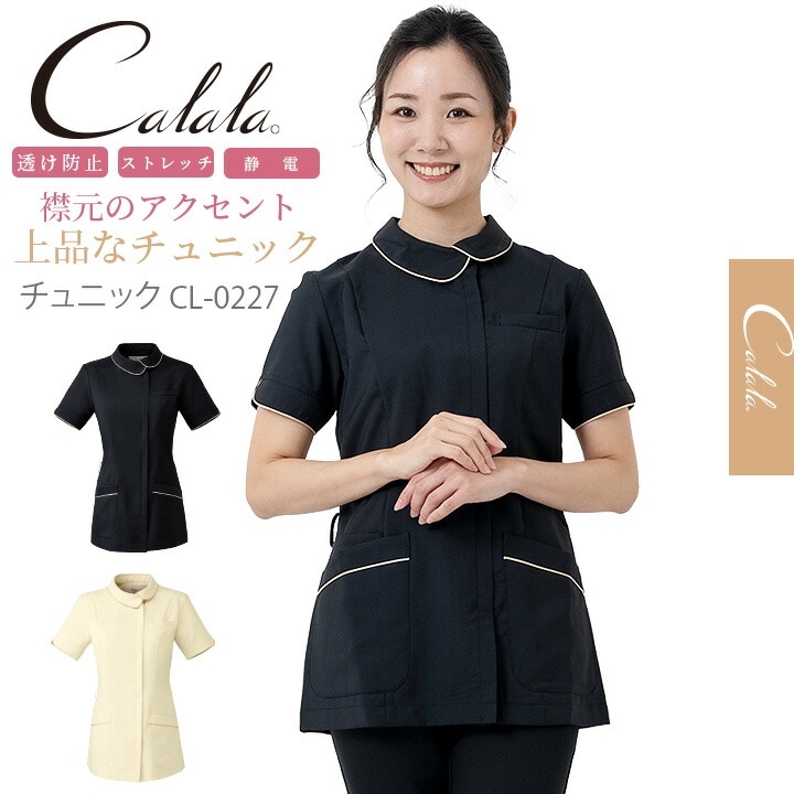 キャララ　エステサロン　ユニフォーム　制服　医療 エステ 制服 ユニフォーム キャララ Calala エステ服 かわいい