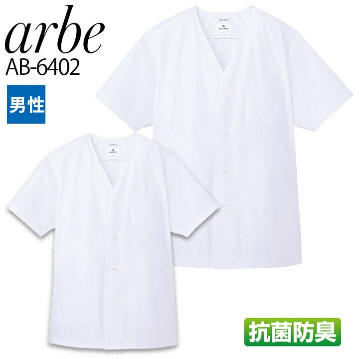 白衣 アルベ AB-6402 襟なしコックシャツ 半袖 抗菌 防臭 メンズ カフェ 飲食店 制服 レストラン 厨房【メール便送料無料】