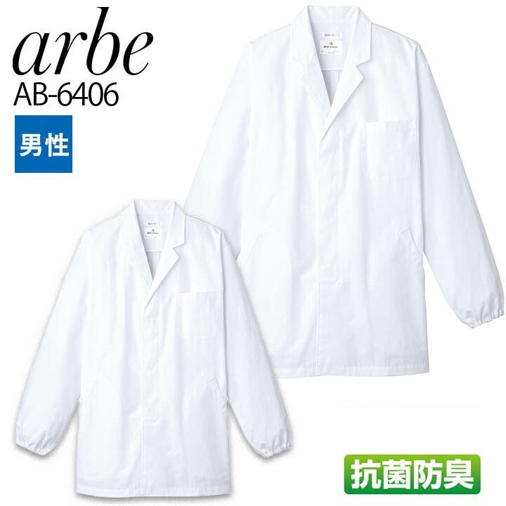 白衣 アルベ AB-6406 長袖 抗菌 防臭 襟付き コックシャツ メンズ カフェ 飲食店 制服 レストラン 厨房