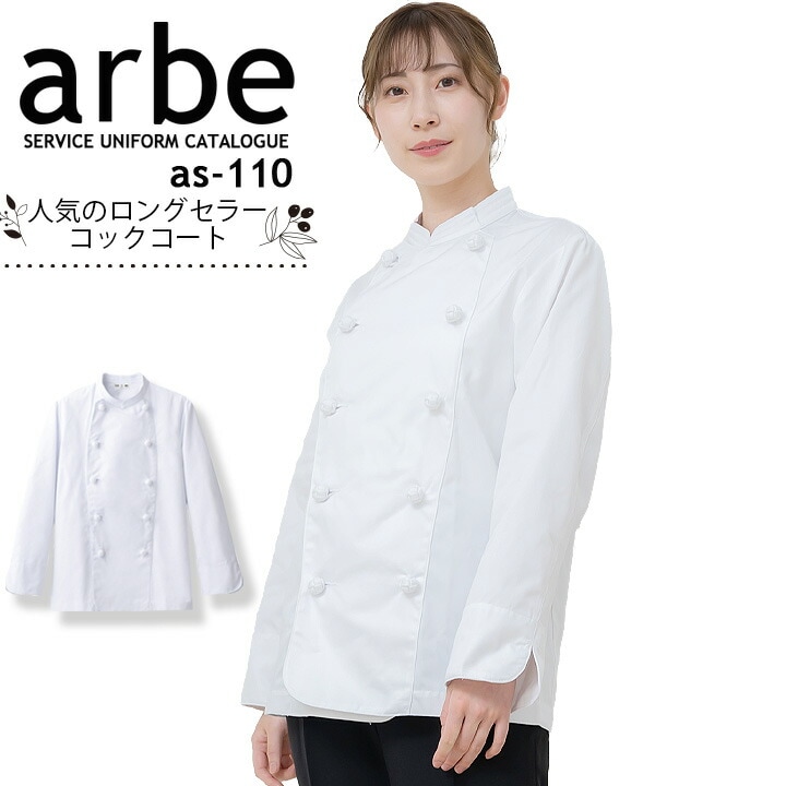 コックコート 長袖 ノーアイロン 速乾 男女兼用 チトセ arbe アルベ AS-110 コックシャツ メンズ レディース カフェ 飲食店 サービス業 制服 レストラン 洋食 厨房 食品 ユニフォーム【メール便送料無料】