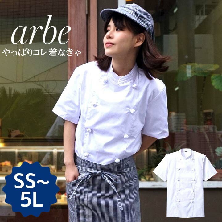 コックコート 半袖 ノーアイロン 速乾 男女兼用 arbe アルベ AS-111 半袖 コックシャツ メンズ レディース カフェ 飲食店 サービス業 制服 レストラン 洋食 厨房 食品 ユニフォーム チトセ