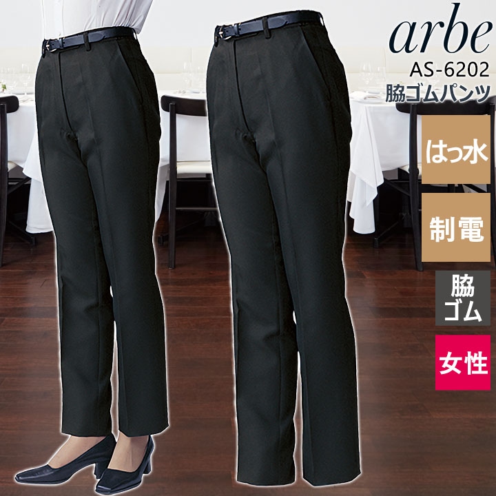 脇ゴムパンツ アルべ arbe AS-6202 レディース 脇ゴム はっ水 制電 細め仕様 ノータック ホテル カフェ 飲食店 サービス業 制服 レストラン ユニフォーム チトセ