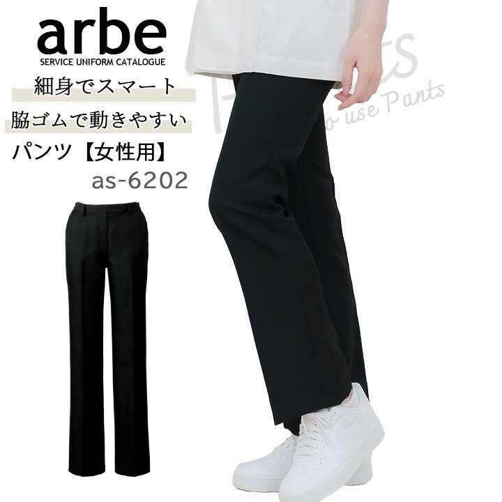 脇ゴムパンツ arbe アルベ AS-6202 レディース 脇ゴム はっ水 制電 細め仕様 ノータック ホテル カフェ 飲食店 サービス業 制服 レストラン ユニフォーム